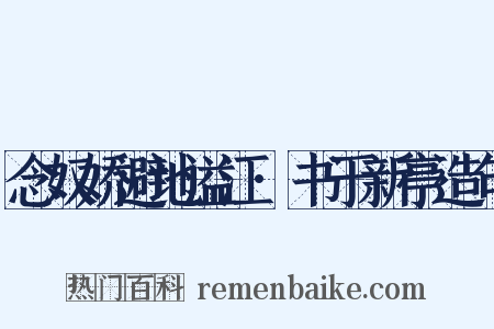 念奴娇避地溢江·书于新亭造句是什么意思的图片
